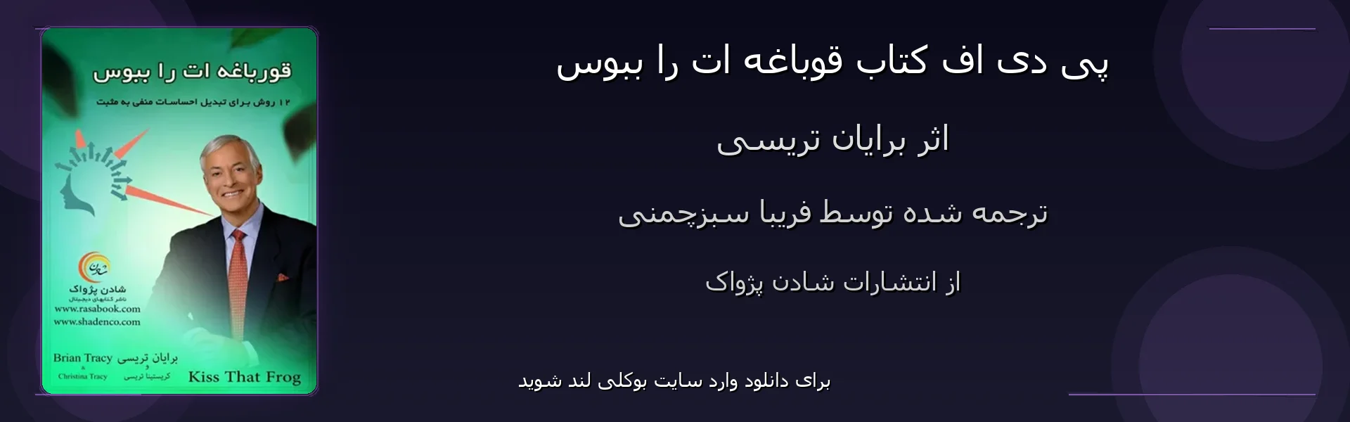 قوباغه ات را ببوس - بنر - فایل استور